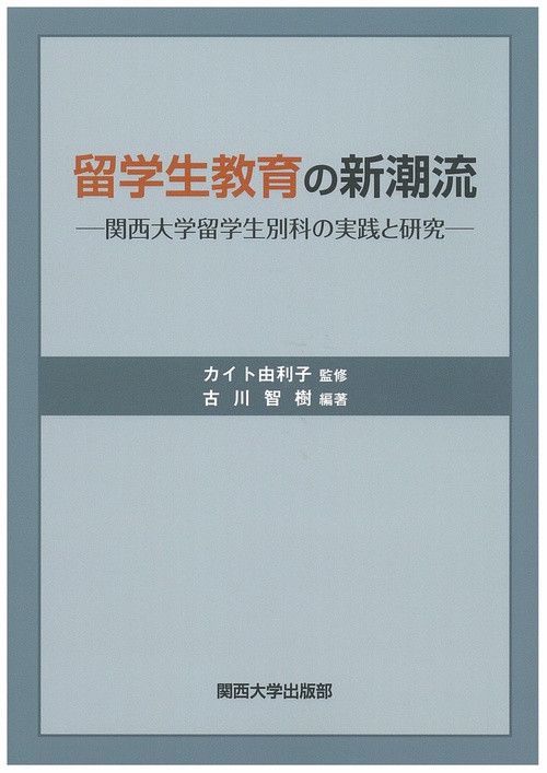留学生教育の新潮流 関西大学留学生別科の実践と研究