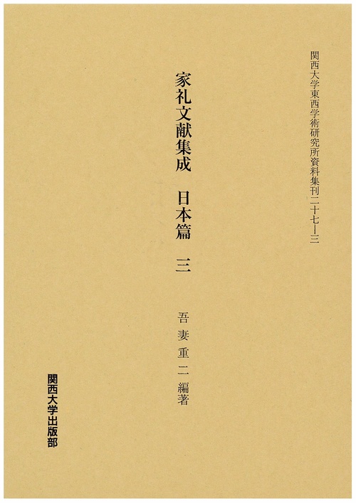 家礼文献集成 日本篇3