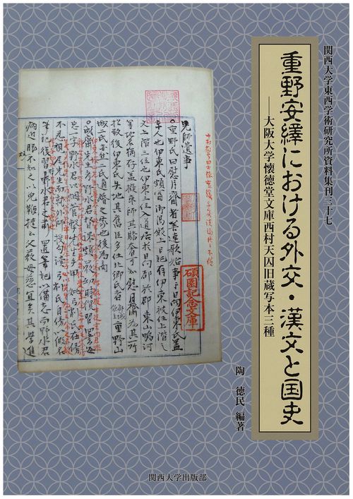 重野安繹における外交・漢文と国史 大阪大学懐徳堂文庫西村天囚旧蔵写本三種