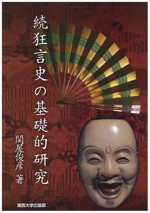 狂言史の基礎的研究 続