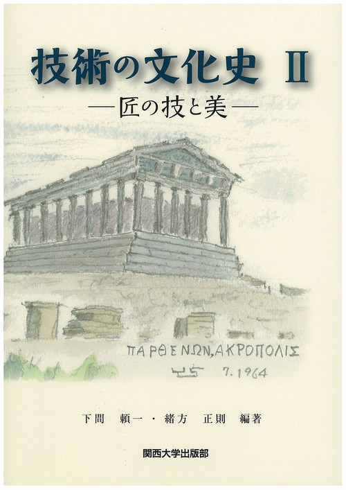技術の文化史 2