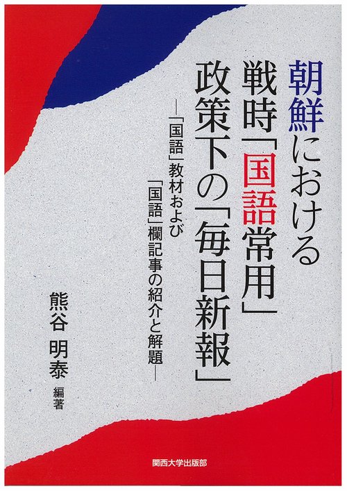 朝鮮における戦時「国語常用」政策下の「毎日新報」 「国語」教材および「国語」欄記事の紹介と解題