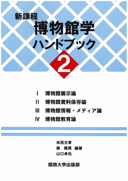 新課程博物館学ハンドブック 2