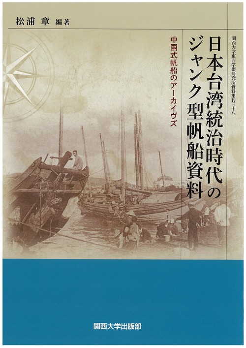 日本台湾統治時代のジャンク型帆船資料 中国式帆船のアーカイヴズ