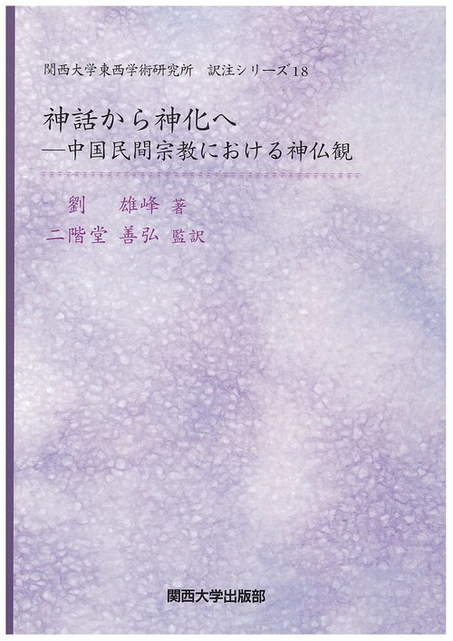 神話から神化へ 中国民間宗教における神仏観