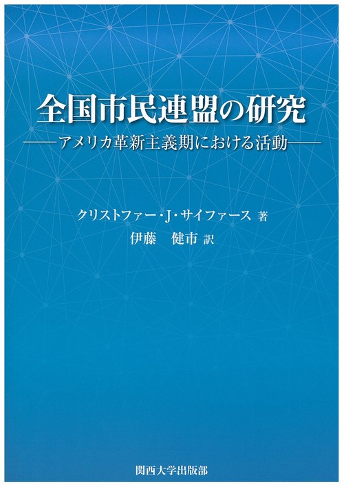 全国市民連盟の研究