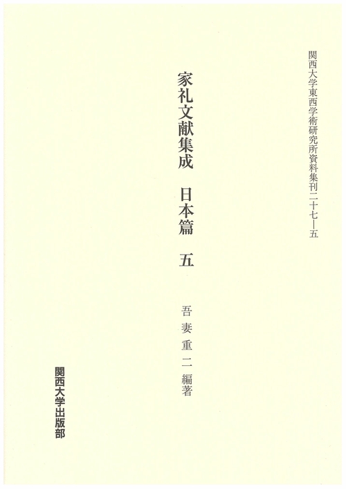 家礼文献集成 日本篇5