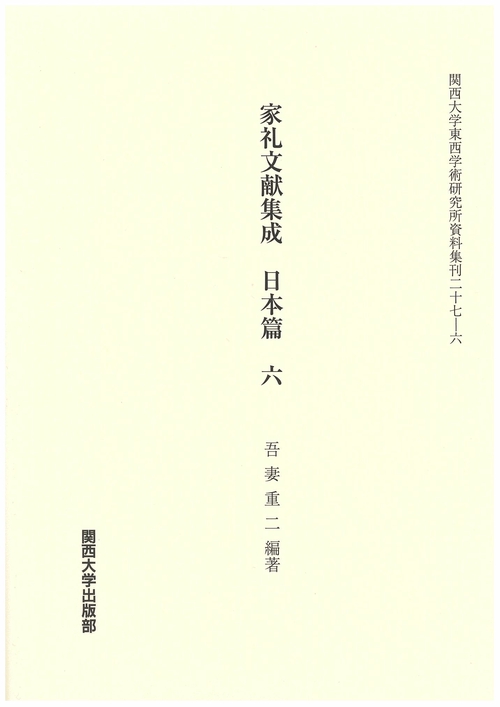 家礼文献集成 日本篇6