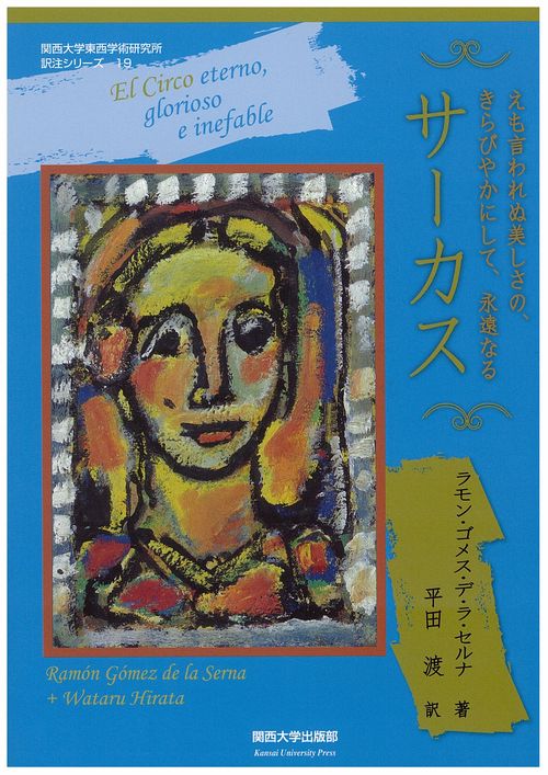 サーカス えも言われぬ美しさの、きらびやかにして、永遠なる