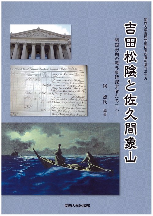 吉田松陰と佐久間象山