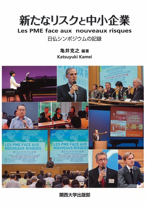 新たなリスクと中小企業 日仏シンポジウムの記録