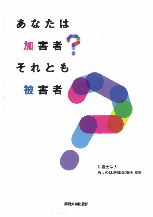 あなたは加害者?それとも被害者?