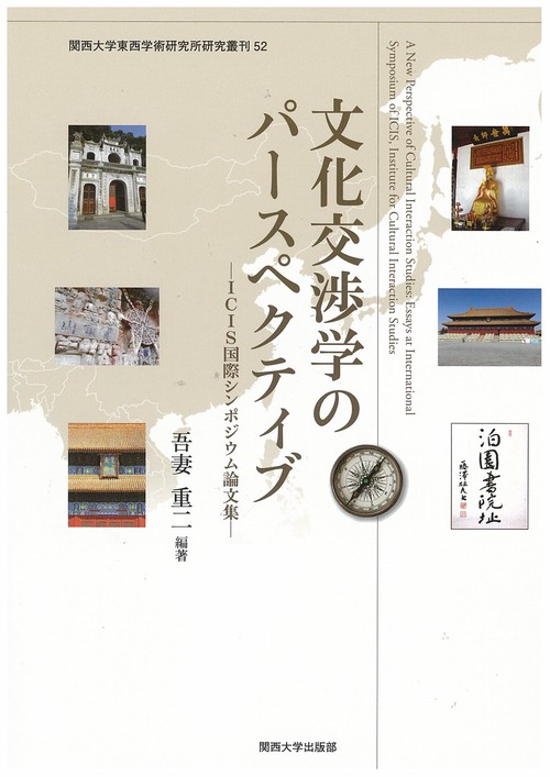 文化交渉学のパースペクティブ ICIS国際シンポジウム論文集