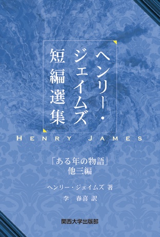 ヘンリー・ジェイムズ短編選集 「ある年の物語」他三編