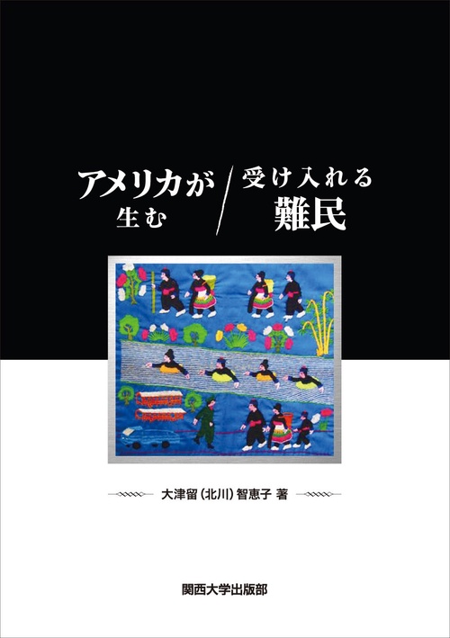 アメリカが生む／受け入れる難民