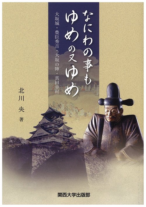 なにわの事もゆめの又ゆめ 大坂城・豊臣秀吉・大坂の陣・真田幸村