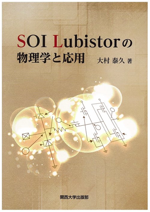 SOI Lubistorの物理学と応用