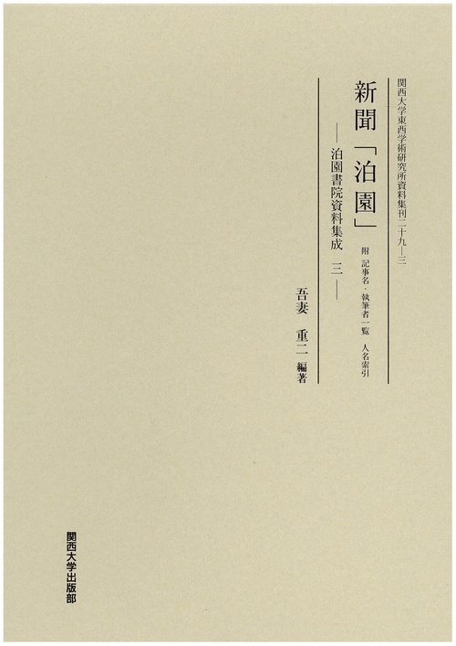 新聞「泊園」 附記事名・執筆者一覧人名索引 影印