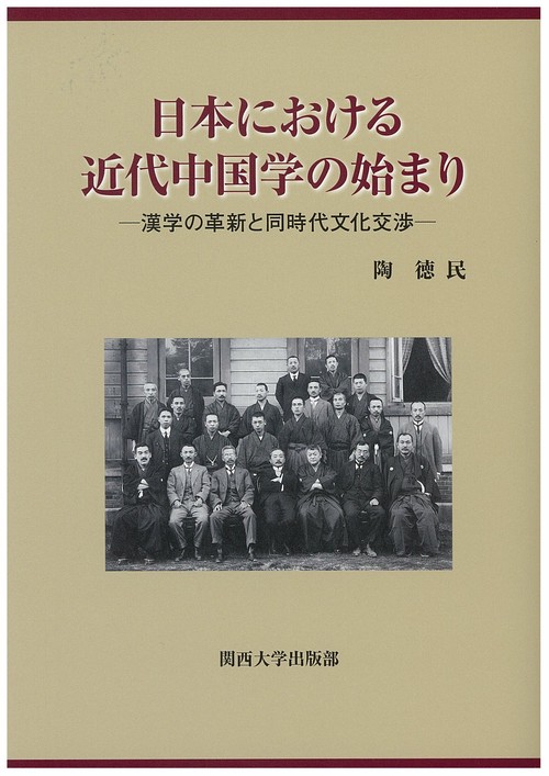 日本における近代中国学の始まり 漢学の革新と同時代文化交渉