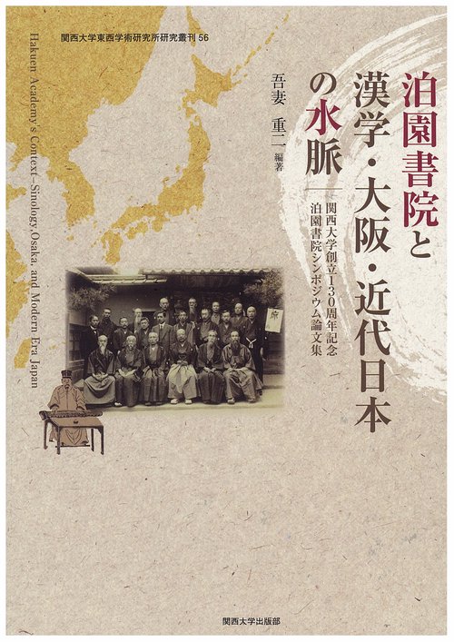 泊園書院と漢学・大阪・近代日本の水脈 関西大学創立130周年記念泊園書院シンポジウム論文集