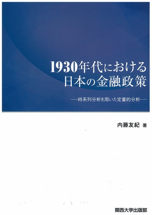 1930年代における日本の金融政策 時系列分析を用いた定量的分析