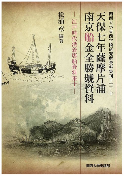 天保七年薩摩片浦南京船金全勝號資料 影印