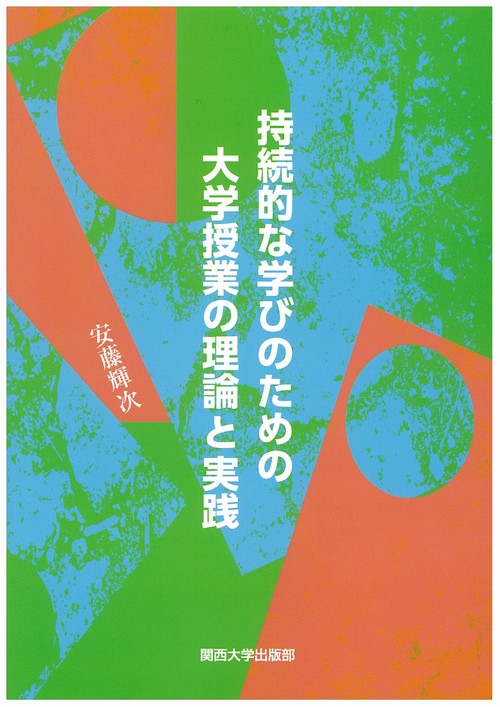 持続的な学びのための大学授業の理論と実践