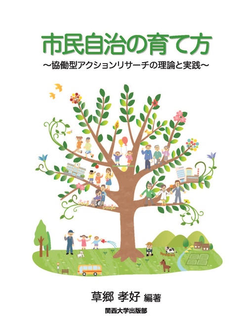 市民自治の育て方 協働型アクションリサーチの理論と実践