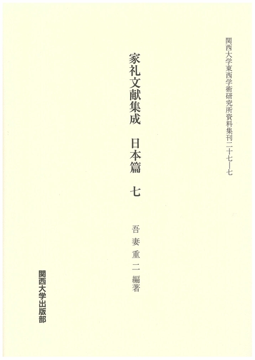 家礼文献集成 日本篇7