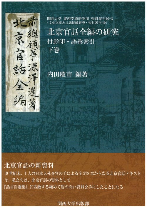 北京官話全編の研究 付影印・語彙索引 下巻