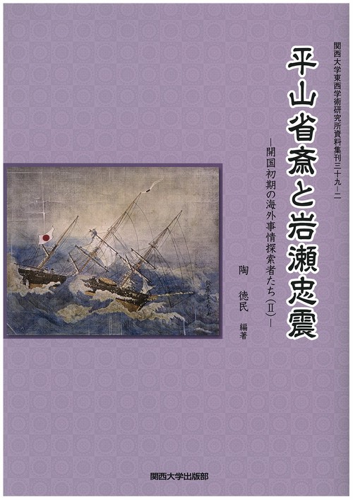 平山省斎と岩瀬忠震