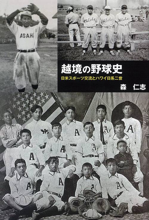 越境の野球史 日米スポーツ交流とハワイ日系二世