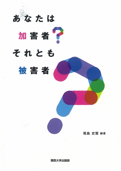 あなたは加害者?それとも被害者?