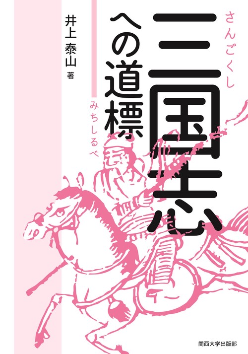 三国志への道標