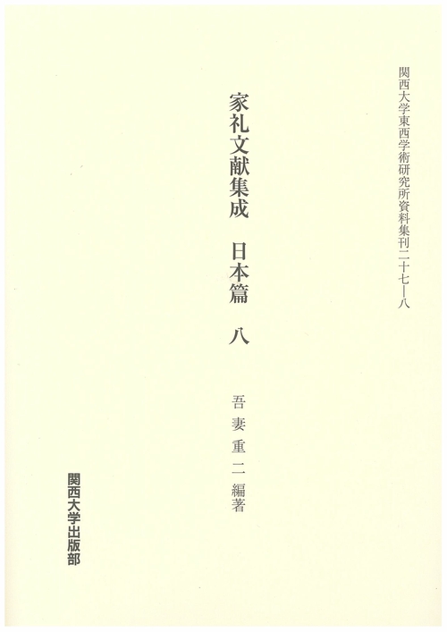 家礼文献集成 日本篇8