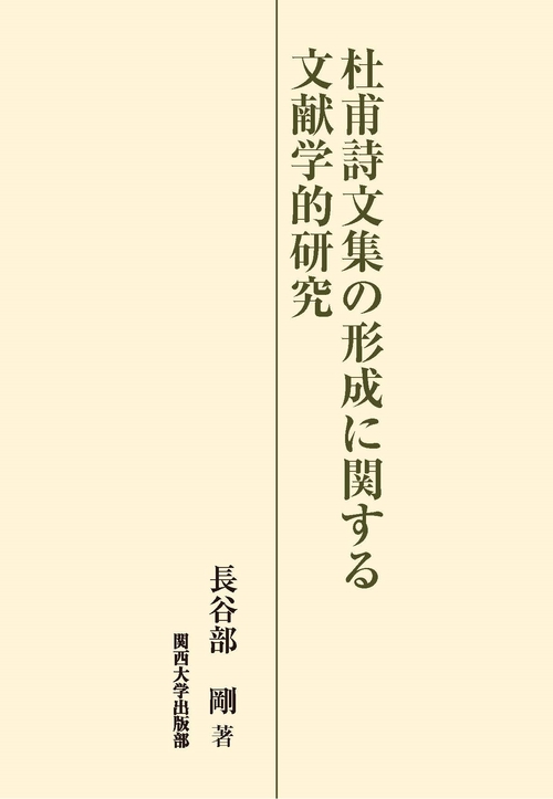 杜甫詩文集の形成に関する文献学的研究