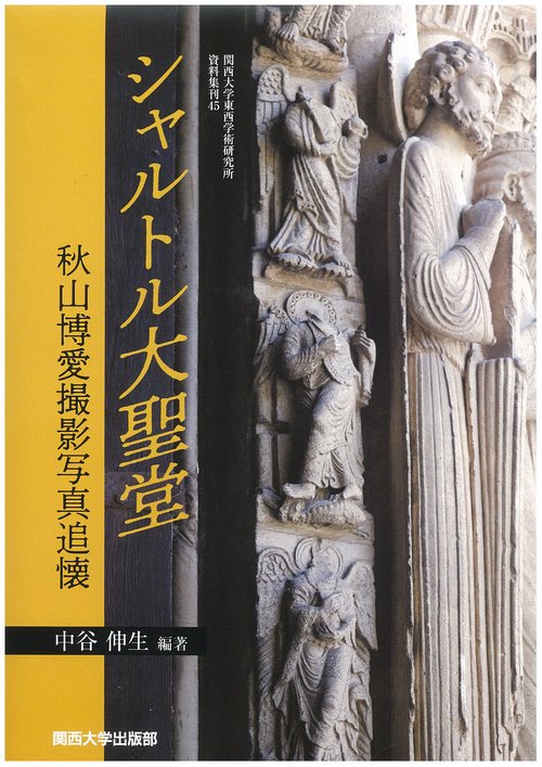 シャルトル大聖堂 秋山博愛撮影写真追懐