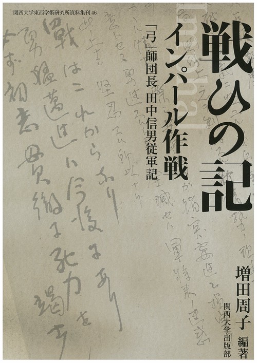 戦ひの記インパール作戦 「弓」師団長田中信男従軍記 影印 翻刻