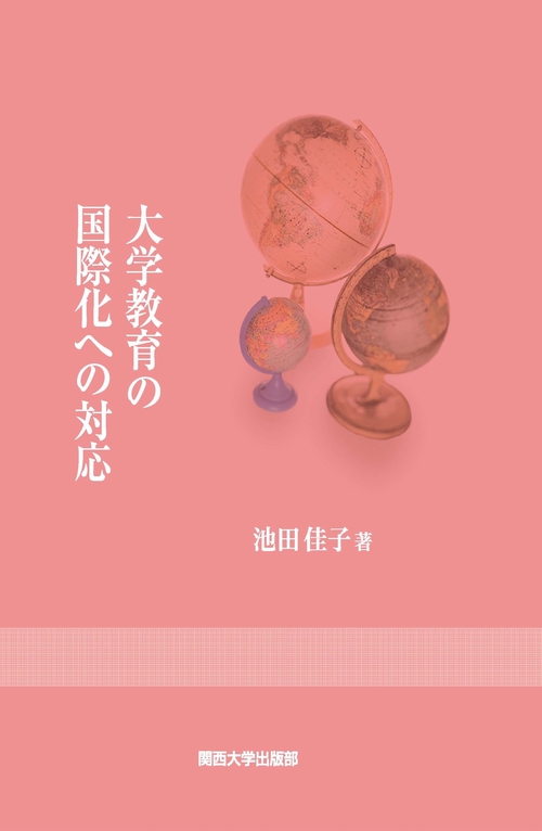 大学教育の国際化への対応