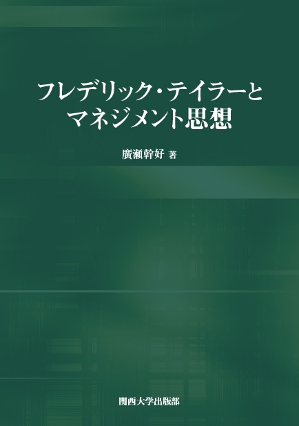 フレデリック・テイラーとマネジメント思想
