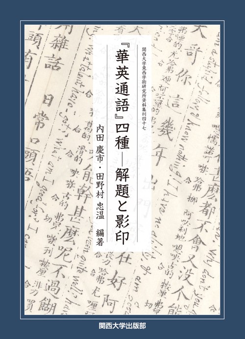 『華英通語』四種解題と影印