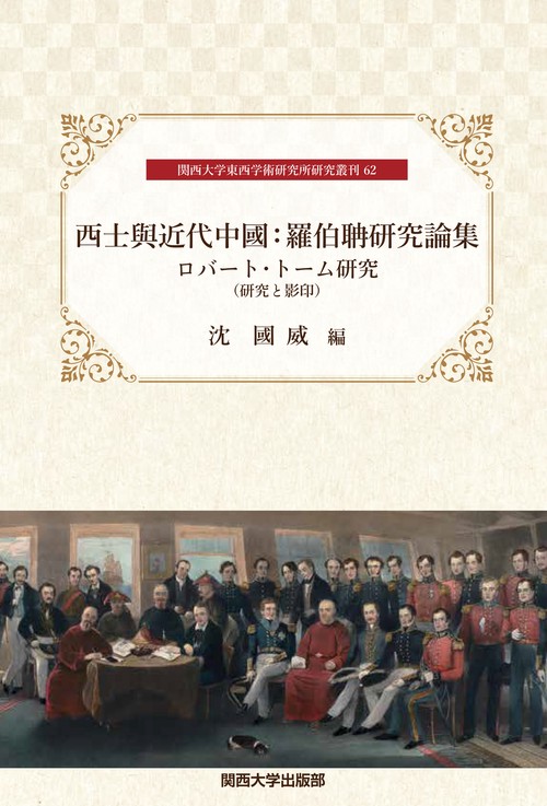 西士與近代中國：羅伯研究論集