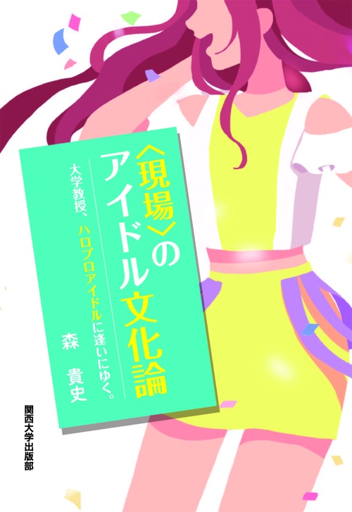〈現場〉のアイドル文化論