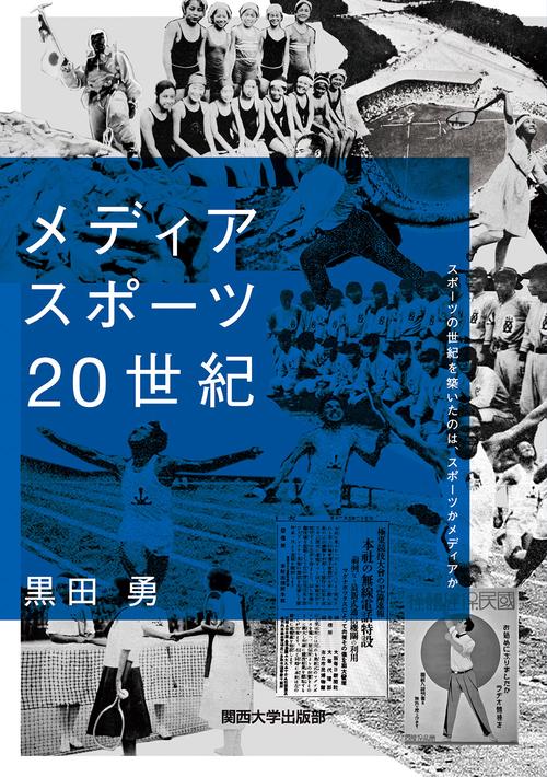 メディア スポーツ 20世紀