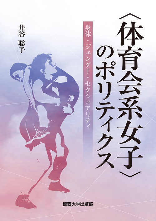 〈体育会系女子〉のポリティクス