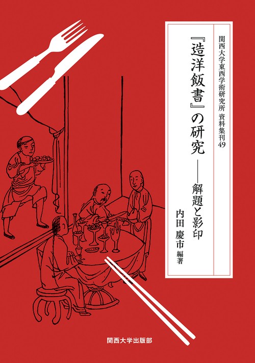 『造洋飯書』の研究