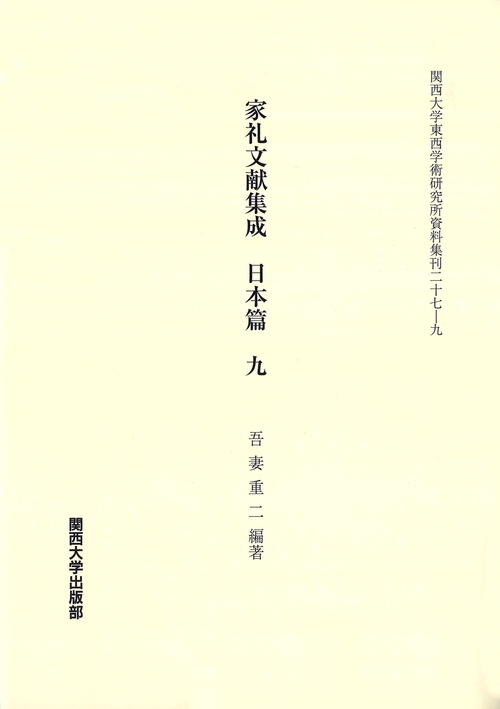 家礼文献集成　日本篇　九