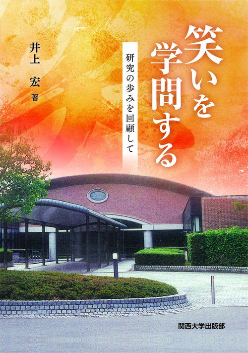 笑いを学問する