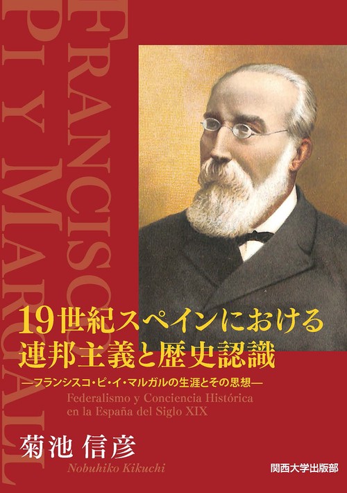 19世紀スペインにおける連邦主義と歴史認識