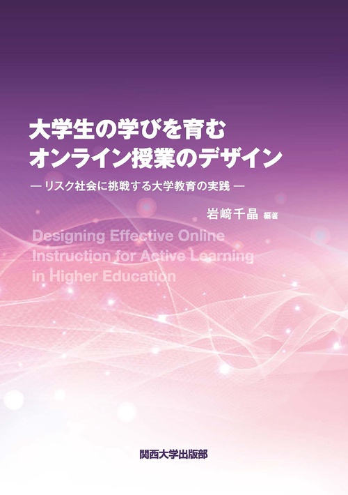 大学生の学びを育むオンライン授業のデザイン
